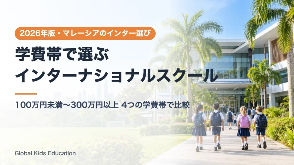 学費帯で選ぶマレーシアのインターナショナルスクール（2026年版）