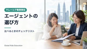 マレーシア教育移住エージェントの選び方